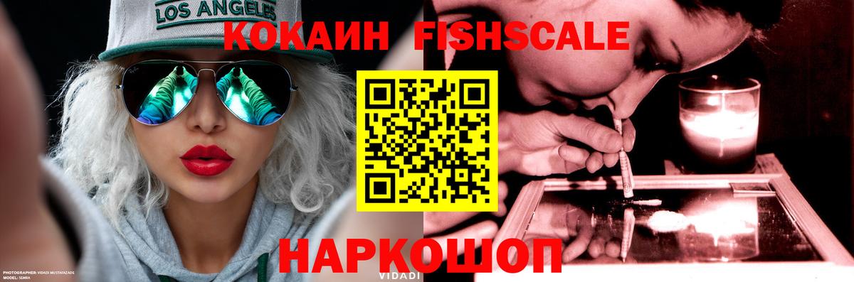 Cocaine Fish Scale Назарово